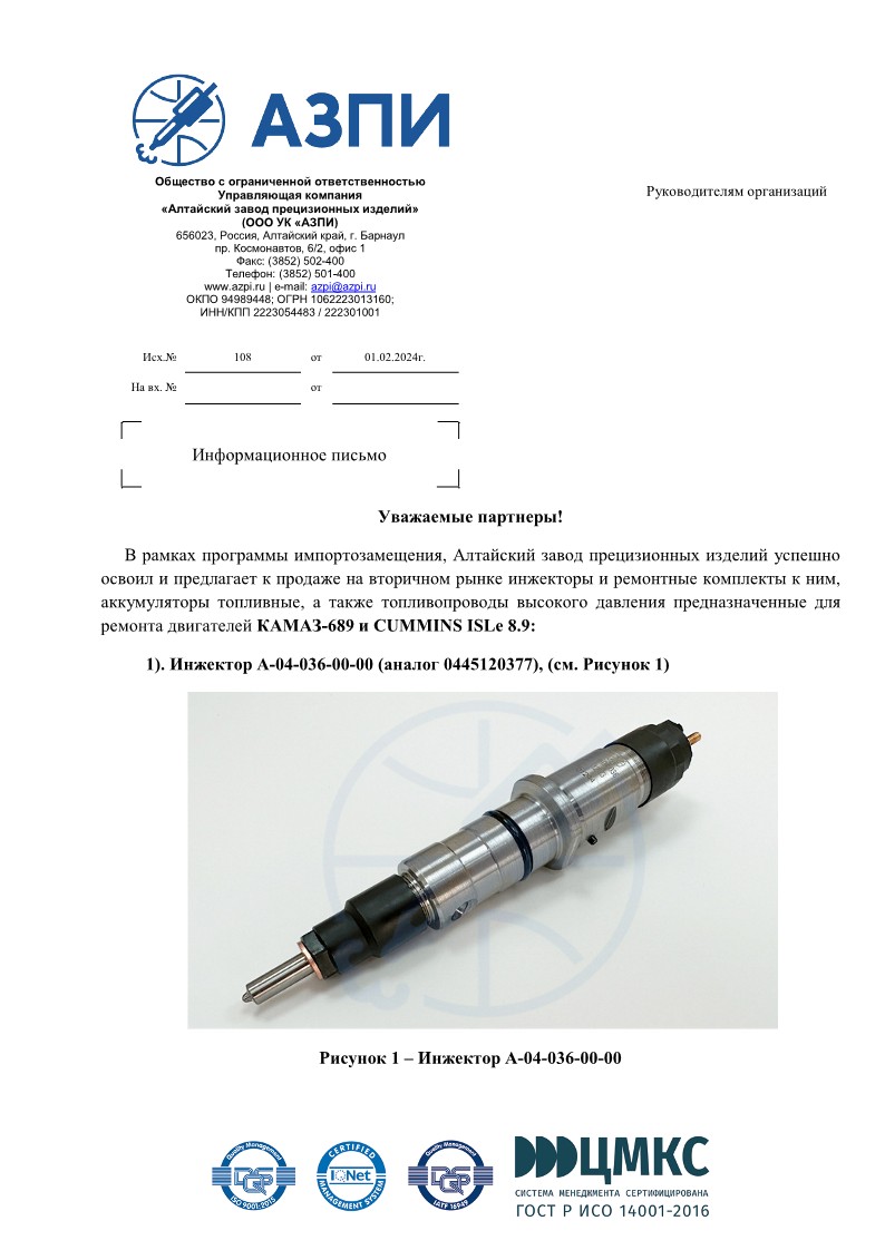 file. письмо № 108 от 01.02.2024 в продаже инжектор А-04-036 и ремонотные комплекты, аккумуляторы и ТВД_1