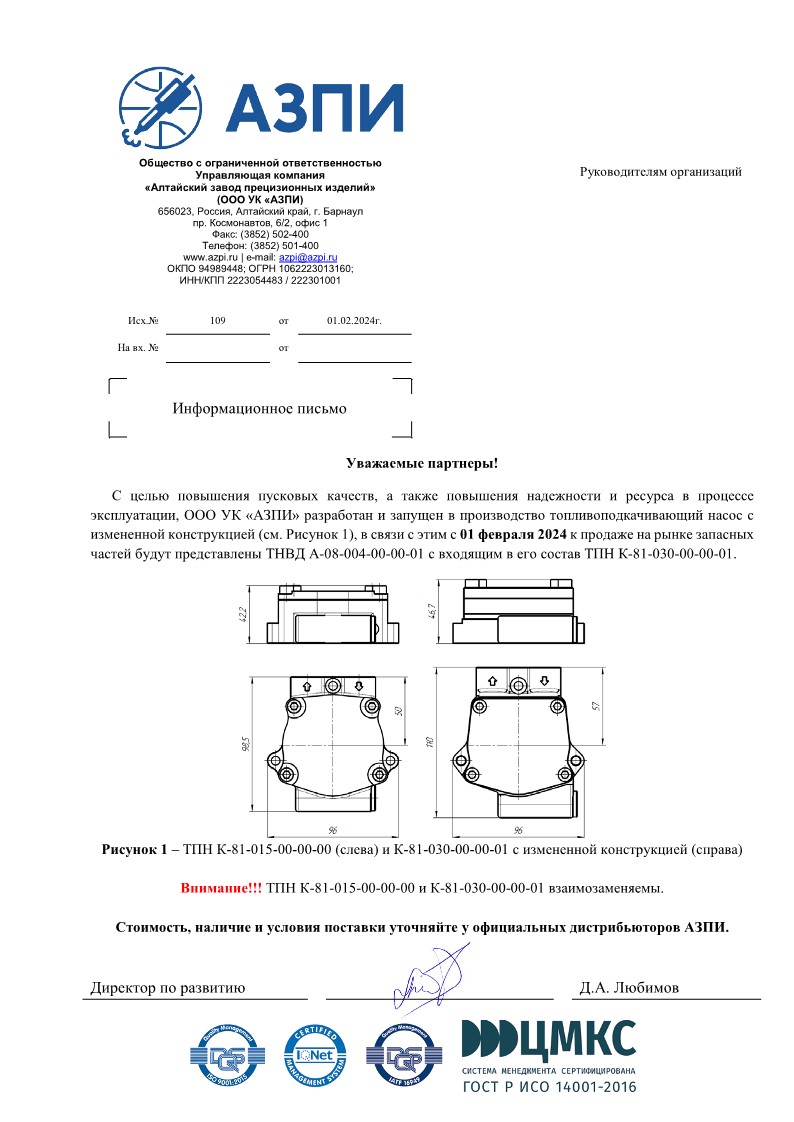 file. письмо № 109 от 01.02.2024 в продаже ТНВД А-08-004-01 с ТПН К-81-030-00-00-01_1