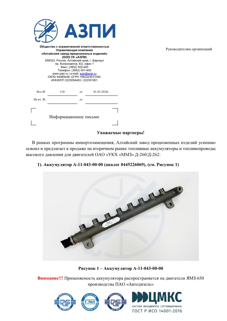 file. письмо № 110 от 01.02.2024 в продаже аккумуляторы и ТВД для Д-260 и Д-262_1